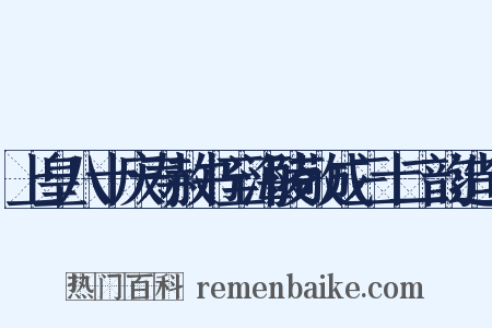 上皇八十庆寿赦书至海陵敬成三十二韵造句是什么意思的图片